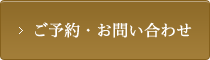 無料相談・お問い合わせはこちら