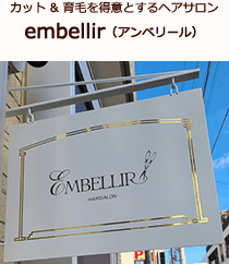 カット&育毛を得意とするヘアサロン embellir（アンベリール）